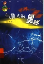 <em>气象</em>中的奥秘