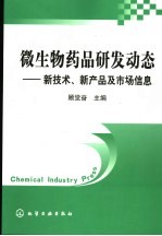 微生物药品研发<em>动态</em>  新<em>技术</em>、新产品及市场信息