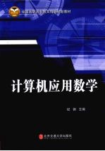 计算机<em>应用</em>数学