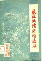 反孔批儒诗词<em>选注</em>