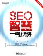 SEO智慧  搜索引擎优化与网站营销革命