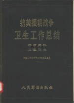 抗美援朝<em>战争</em>卫生工作总结  野战内科  卫生防疫