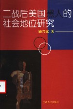 二战后美国黑人的社会地位研究
