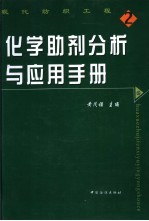 化学助剂分析与应用手册  上