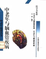 中老年与脑血管疾病