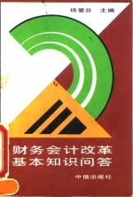 财务会计改革基本知识问答