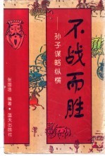不战而胜  孙子谋略纵横