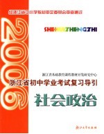 <em>浙江</em>省初中学业考试复习导引  社会政治