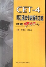 CET-4词汇语法专家解决方案 精选900句