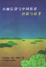 小额信贷<em>与</em>中国扶贫  经验<em>与</em>思考