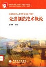 先进制造<em>技术</em>概论
