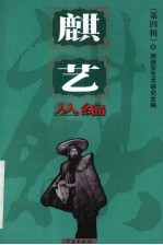 麒艺丛<em>编</em>  第4辑