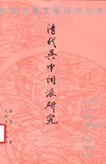 清代吴中词派研究