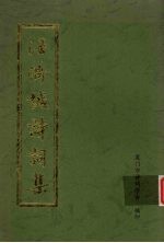 汪济诚<em>诗词</em>集