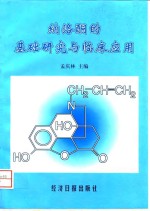 纳洛酮的基础<em>研究</em><em>与</em><em><em>临床</em><em>应用</em></em>
