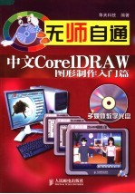 无师自通 中文<em>CorelDRAW</em>图形制作入门篇