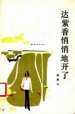 达紫<em>香</em>悄悄地开了