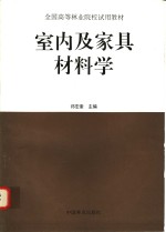 室内及家具材料学