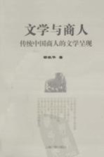 文学与商人  传统中国商人的文学呈现