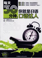 每天30分钟，你就是日语口语达人