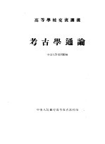 高等学校交流讲义  考古学通论