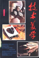 《<em>技术</em>美学》丛刊  1