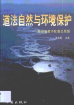 道法自然与环境保护  兼论道教济世贵生思想