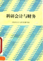 科研会计<em>与</em>财务