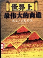 世界<em>上</em>最伟大的商道  <em>犹<em>太人</em></em>商道精髓