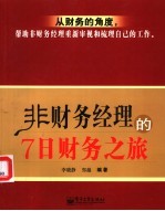 非财务经理的<em>7</em>日财务之旅