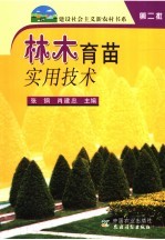 <em>林木</em><em>育苗</em>实用<em>技术</em>