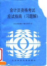 会计员资格考试<em>应试</em>指南  <em>习题</em>解