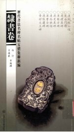 历代书法名碑名帖五体集联新编  隶书卷