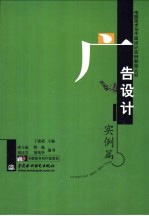 电脑美术与平面设计实例教程丛书  广告设计实例篇