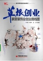 草根创业  家居装饰业创业路线图