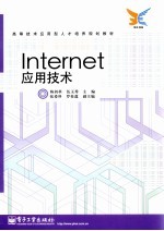 <em>Internet</em><em><em>应用</em><em>技术</em></em>
