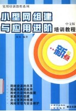 小型网组建与应用进阶培训教程