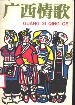 广西情歌  6