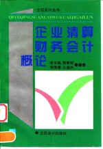 企业清算财务会计概论
