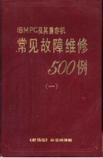 IBM-<em>PC</em>及其兼容机常见故障维修500例 1