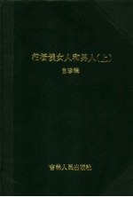 柏杨谈女人和男人  上