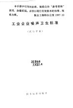 工业企业噪声卫生标准  试行草案