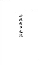 <em>杨树</em>达<em>文</em>集之五  耐林庼甲<em>文</em>说