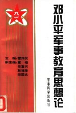 <em>邓<em>小平</em></em>军事教育思想<em>论</em>