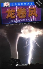 龙卷风  以及其他强烈的天气系统