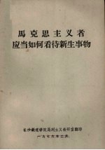 马克思<em>主义</em>者应当如何看待新生事物