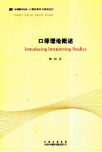 <em>口译</em>理论概述