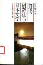 鲁迅、创造社与日本文学  中日近现代比较文学初探