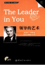 <em>领导</em><em>的</em><em>艺术</em>  英汉对照