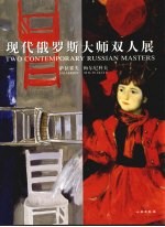 现代俄罗斯<em>大师</em>双人展